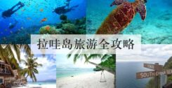 拉哇岛旅游全攻略