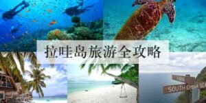 拉哇岛旅游全攻略