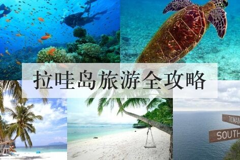 拉哇岛旅游全攻略