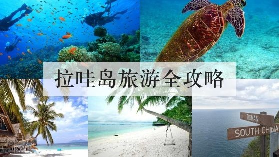 拉哇岛旅游全攻略