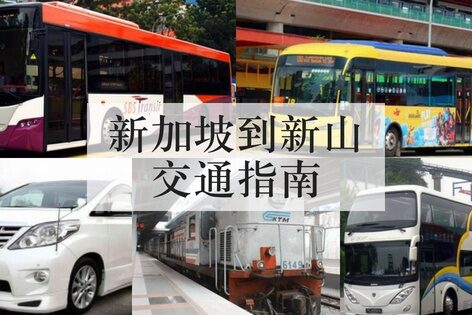 新加坡到新山的交通指南