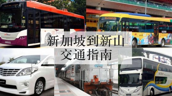 新加坡到新山的交通指南