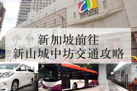 新加坡前往新山城中坊交通攻略