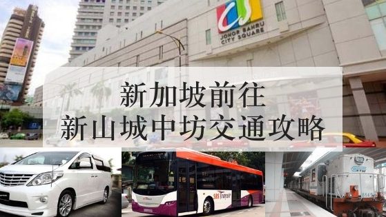新加坡前往新山城中坊交通攻略