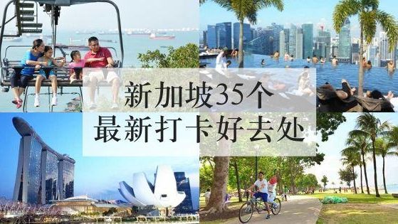 新加坡最新打卡好去处