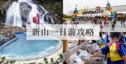 新山一日游攻略