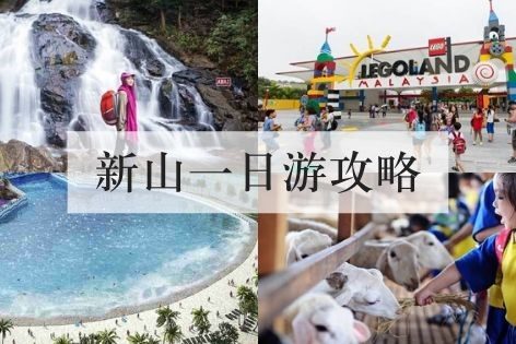 新山一日游攻略