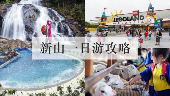 新山一日游攻略