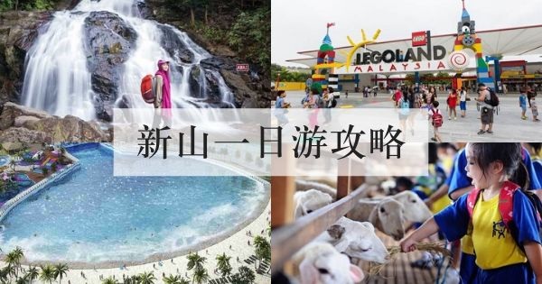 新山一日游攻略