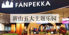 新山五大主题乐园