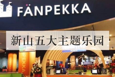 新山五大主题乐园