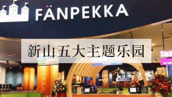 新山五大主题乐园
