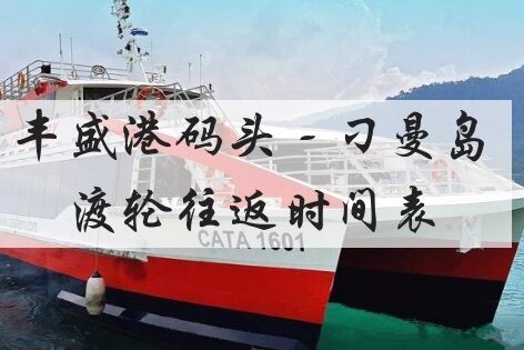 最新丰盛港与刁曼岛轮船往返时间表