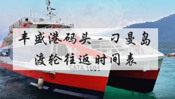 最新丰盛港与刁曼岛轮船往返时间表