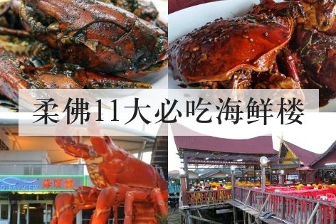 柔佛11大必吃海鲜楼