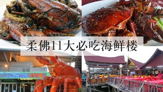 柔佛11大必吃海鲜楼