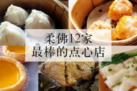 柔佛12家最棒的点心店