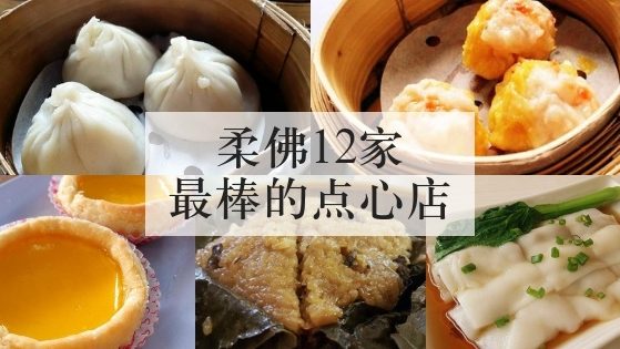 柔佛12家最棒的点心店