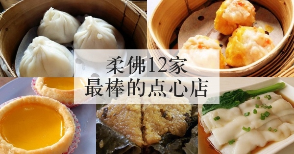 柔佛12家最棒的点心店