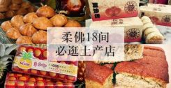 柔佛18间必逛土产店