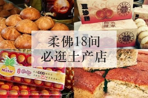 柔佛18间必逛土产店