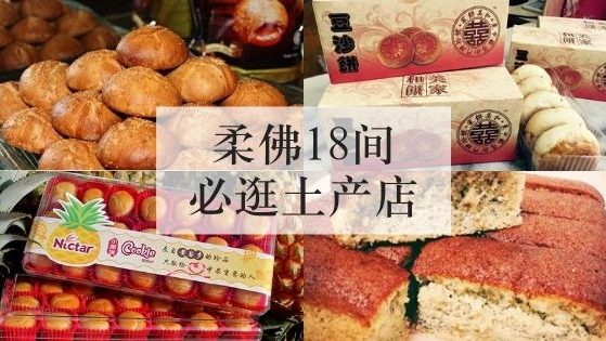 柔佛18间必逛土产店