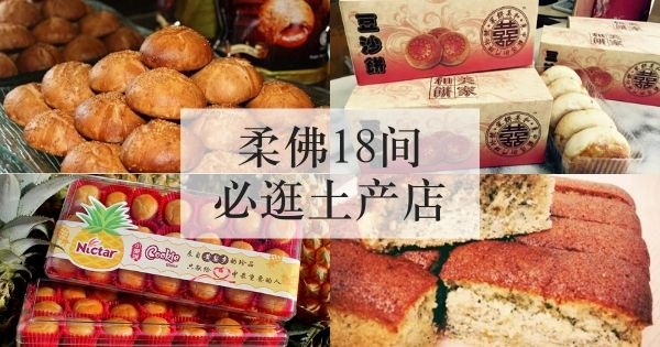 柔佛18间必逛土产店