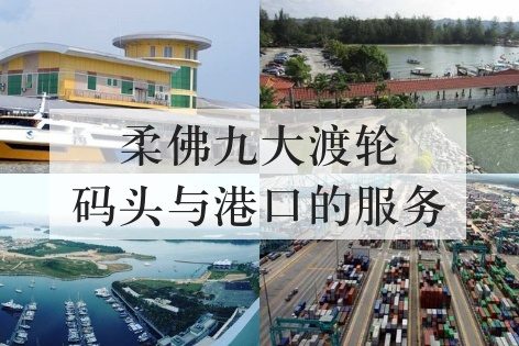 柔佛九大渡轮码头与港口的服务