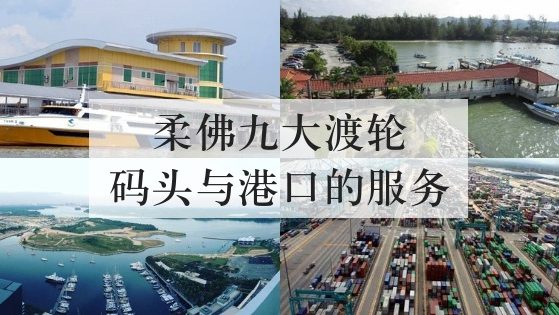 柔佛九大渡轮码头与港口的服务