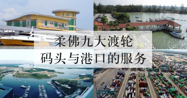 柔佛九大渡轮码头与港口的服务