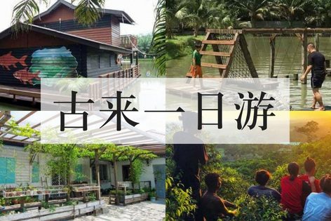 柔佛古来一日游