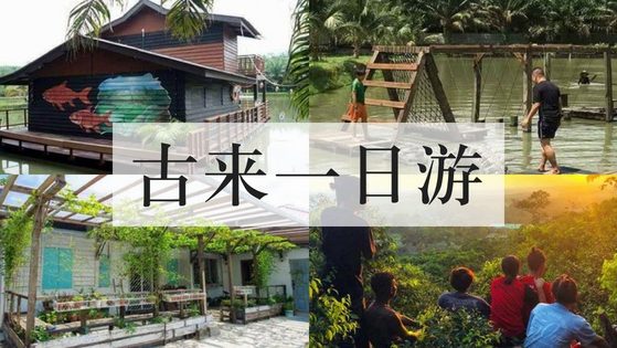 柔佛古来一日游