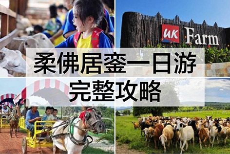 柔佛居銮一日游完整攻略