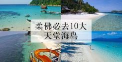 柔佛必去10大天堂海岛