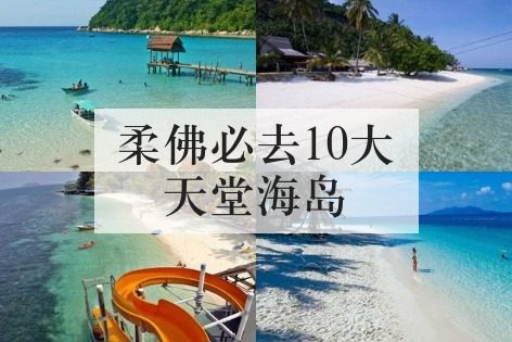 柔佛必去10大天堂海岛