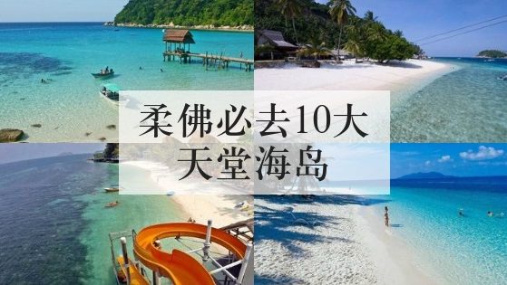 柔佛必去10大天堂海岛