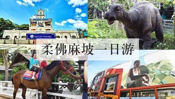 柔佛麻坡一日游