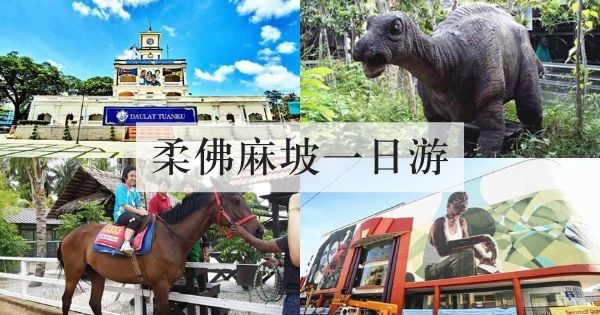 柔佛麻坡一日游