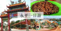 永平一日游