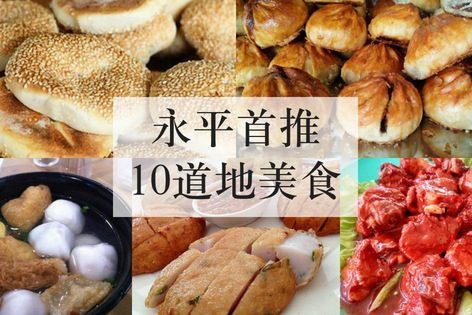 永平首推10道地美食