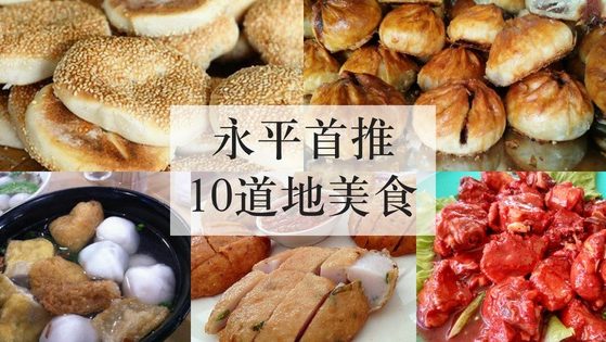 永平首推10道地美食