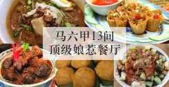 马六甲13间顶级娘惹餐厅