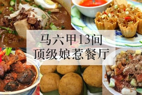 马六甲13间顶级娘惹餐厅
