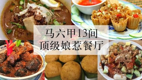 马六甲13间顶级娘惹餐厅