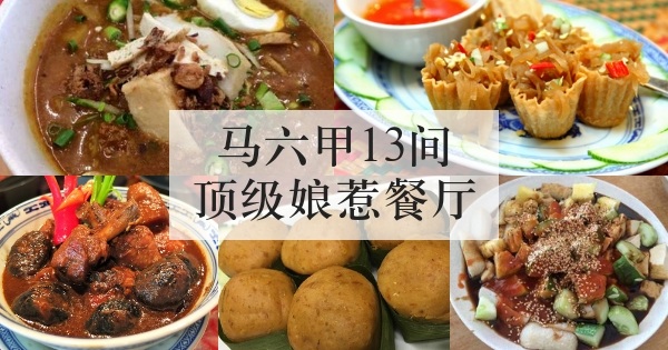 马六甲13间顶级娘惹餐厅