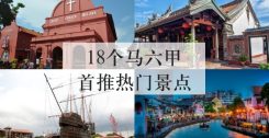 马六甲18个首推热门景点