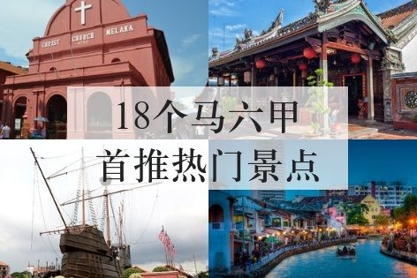 马六甲18个首推热门景点