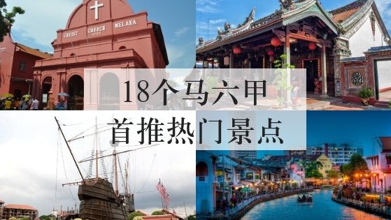 马六甲18个首推热门景点