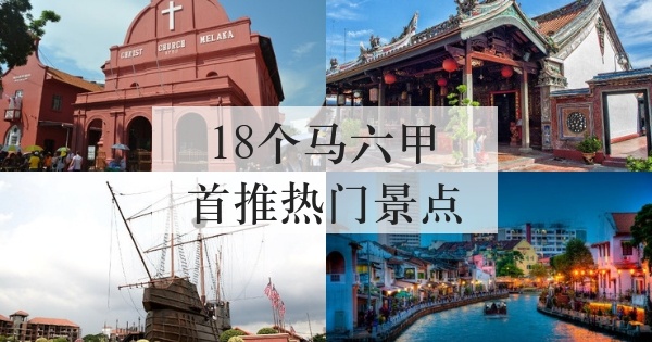 马六甲18个首推热门景点