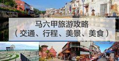 马六甲旅游攻略（交通、行程、美景、美食）